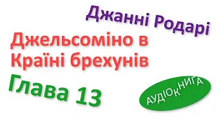 ДЖЕЛЬСОМІНО В КРАЇНІ БРЕХУНІВ - 13 Аудіокнига слухати онлайн українською