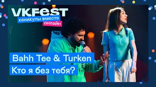 Bahh Tee & Turken — Кто я без тебя? | Live на VK Fest Онлайн 2022