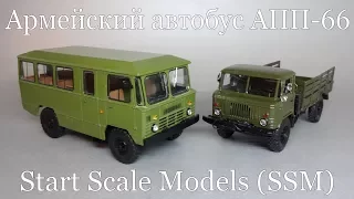 АПП-66 Автобус Повышенной Проходимости на базе ГАЗ-66 - Масштабная модель Start Scale Models (SSM)