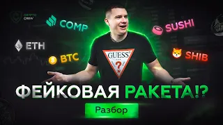 ФЕЙКОВАЯ РАКЕТА!? Разбор BTC/ETH/COMP/SUSHI/SHIB