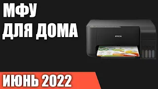 ТОП—7. Лучшие МФУ для дома. Июнь 2022 года. Рейтинг!