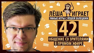 ЛЁШЕ исполняется 42 года! Отмечаю со зрителями канала в прямом эфире!