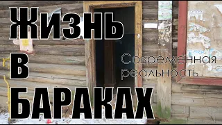 Жизнь в бараках. Современная реальность.