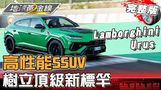 重新定義高性能SSUV Lamborghini Urus Performante首發開箱 地球黃金線 20230425 (完整版) Urus Performante.Huracan Tecnica