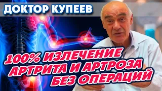 Артрит и артроз. Как вылечить раз и навсегда?! Лечение без операций: доктор Владимир Купеев