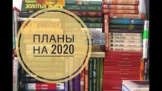 Книжные планы на 2020 год!