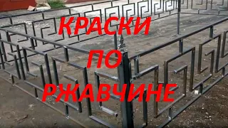 Чем покрасить оградку? Краска по ржавчине.