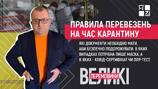 🚌 Нові правила перевезення в час “коронавірусної” пандемії  | Великі перемовини