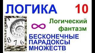 05-10. ЛОГИЧЕСКИЙ ФАНТАЗМ №10: БЕСКОНЕЧНЫЕ ПАРАДОКСЫ МНОЖЕСТВ (перезалив)