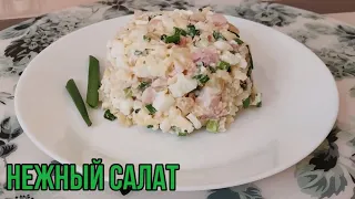 Нежный салат на  новогодний стол// Вкусно/ Быстро/ Экономно//