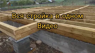 Строительство дома в одном видео