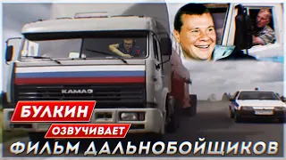 БУЛКИН озвучивает фильм ДАЛЬНОБОЙЩИКИ