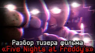 РАЗБОР ТИЗЕРА ФИЛЬМА по FIVE NIGHTS AT FREDDY'S!! ФНАФ в КИНО!! - Страшные теории и факты FNAF