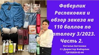 #фаберлик Распаковка и обзор заказа на 110 баллов 🔥 Дэнас-кардио, одежда, нижнее белье.