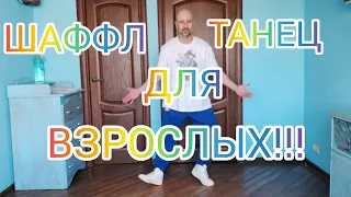 УЧИМ НОВЫЙ ПРОСТОЙ ШАФФЛ ТАНЕЦ ДЛЯ ВЗРОСЛЫХ! ПОДРОБНО РАЗБИРАЮ ДВИЖЕНИЯ НОГАМИ БЕЗ ПОДСКОКОВ!