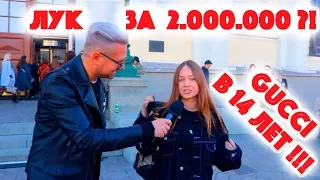 Сколько стоит шмот? Gucci в 14 лет и лук за 2 000 000 рублей ! Неделя моды Москва MBFW ! Balenciaga