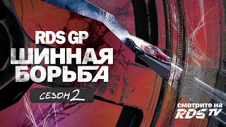 RDS GP: ШИННАЯ БОРЬБА 🔥 СМОТРИ ВТОРОЙ СЕЗОН НА RDSTV.RU