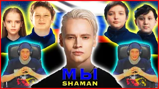 New Shaman Reaction Official Video for We Yaroslav Dronov - Шаман Реакция мы