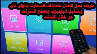 طريقة عمل اتصال للشاشات السمارت بالواى فاى وتشغيل فيديوهات اليوتيوب