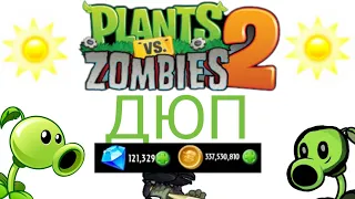 Дюп в Plants VS Zombies 2.