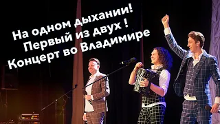 Группа САДко 2 дня подряд во Владимире. Первый концерт - 🔥👍