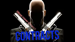 Обзор серии HITMAN - Contracts