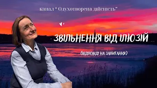 Звільнення від ілюзій(відповіді на запитання).