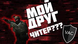 МОЙ ДРУГ ЧИТЕР??? | VAC | CS:GO