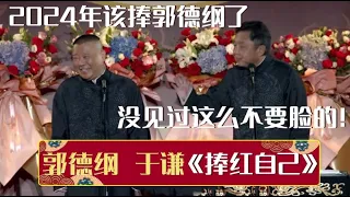 【春节特辑】郭德纲：2024年该捧郭德纲了！于谦：没见过这么不要脸的！《捧红自己》郭德纲 于谦| 德云社相声大全 | #郭德纲 #于谦 #岳云鹏 #孙越 #张鹤伦 #郎鹤炎 #高峰 大收录，助眠相声