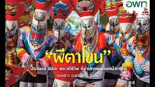 เพลง ผีตาโขน - เอก ราษฏร (Phi Ta Khon)