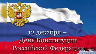 Видеопрезентация «Основной закон государства» День Конституции РФ
