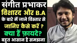 संगीत प्रभाकर, विशारद और B.A Music के बारे में जाने विस्तार से .... कैसे करें और क्या हैं फ़ायदे?