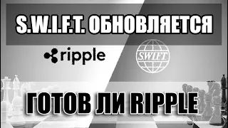 S.W.I.F.T. ОБНОВЛЯЕТСЯ! ГОТОВ ЛИ RIPPLE XRP? АКЦИЯ ВНУТРИ. ПОЛУЧИ КЭШБЕК ЗА ВКЛАД ДО 10.10.22 ГОДА!