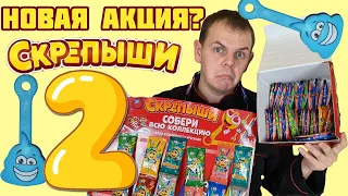 СКРЕПЫШИ 2 ! НОВАЯ АКЦИЯ В МАГНИТЕ ? СОБРАЛИ ВСЕХ СКРЕПЫШЕЙ !