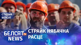 Што з забастоўкай на "Гродна Азоце"? 94-ты дзень пратэстаў |"Гродно Азот" бастует? 94 день протестов