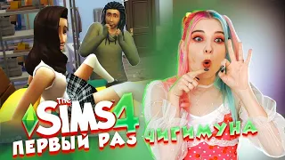 ПЕРВЫЙ РАЗ Чигимуна! ЗАСТУКАЛ ОТЕЦ 😲► The Sims 4 - семейство БОМЖ ► СИМС 4 Тилька