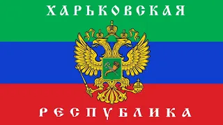 Kharkov People's Republic Anthem "Hymn Of Kharkov PR"