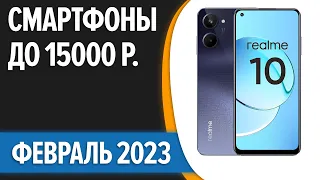 ТОП—7. 📱Лучшие смартфоны до 15000 рублей. Январь 2023 года. Рейтинг!