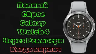 Полный сброс Galaxy Watch 4 через РЕКАВЕРИ