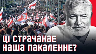 😔 Як беларусам перажыць гэтую навалу | Хэмінгуэй, «І ўзыходзіць сонца»