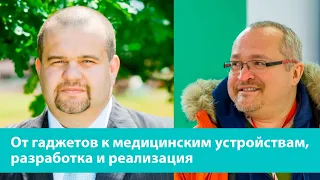 От гаджетов к медицинским устройствам, разработка и реализация