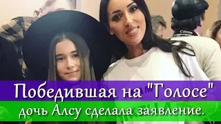 ПОБЕДИВШАЯ НА ГОЛОСЕ ДОЧЬ АЛСУ СДЕЛАЛА ЗАЯВЛЕНИЕ