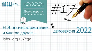 Демонстрационный вариант егэ по информатике 2022 ФИПИ, задание 17, количество пар последовательности