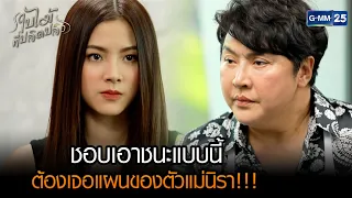 ชอบเอาชนะแบบนี้ ต้องเจอแผนของตัวแม่นิรา! | รวมซีนเด็ด ใบไม้ที่ปลิดปลิว EP.09 | GMM25