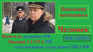 Матрица РФ / Пояснения осознанного / Паспорт СССР и РФ / удостоверение МВД РФ / ЛИКБЕЗ