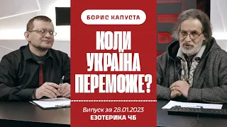 Про важливі перемоги України у 2023. Архетипи Марса та Місяця. Борис Капуста ЕЗОТЕРИКА ЧБ