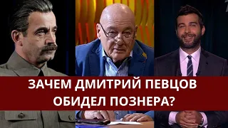 Зачем Дмитрий Певцов оскорбил Владимира Познера?