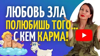 КАРМИЧЕСКИЕ ОТНОШЕНИЯ/ Признаки кармических отношений/ Кармические узлы, связь отработка/Психология