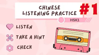 【 Chinese Listening Practice #1 】Listening Comprehension — HSK 1 🌟