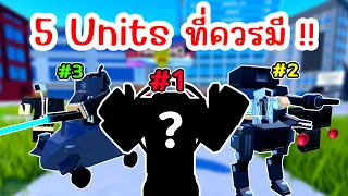 5 Units ที่ทุกคนควรมี !! | Roblox Toilet Tower Defense